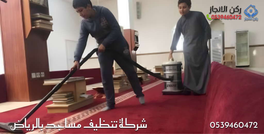 شركة تنظيف مساجد بالرياض